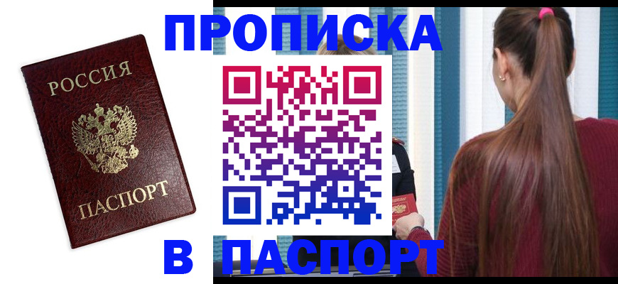 прописка регистрация в Камне-на-Оби